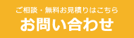 ご相談・無料お見積りはこちら　お問い合わせ