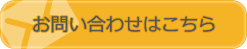 お問い合わせはこちら
