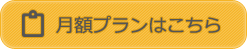 月額プランはこちら
