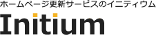 ホームページ更新サービスのイニティウム