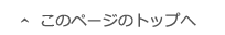 このページのトップへ