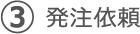 発注依頼