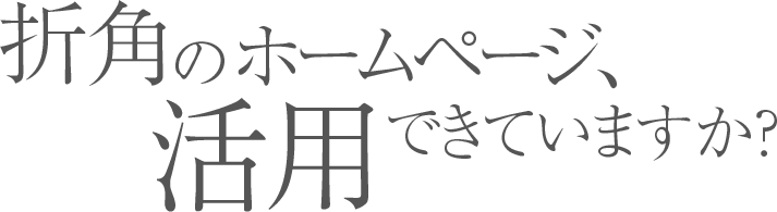 折角のホームページ、活用できていますか？