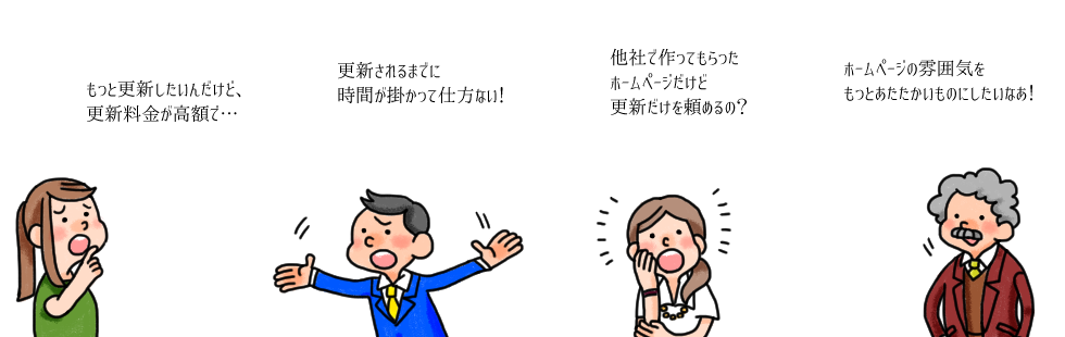 ホームページ更新サービスのイニティウム