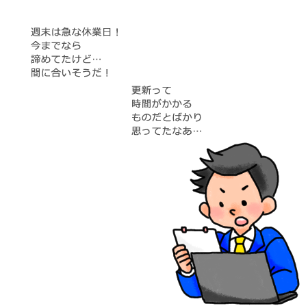 週末は急な休業日！今までなら諦めてたけど…間に合いそうだ！更新って時間がかかるものだとばかり思ってたなあ…