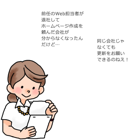 前任のWeb担当者が退社してホームページ作成を頼んだ会社が分からなくなったんだけど…同じ会社じゃなくても更新をお願いできるのねえ！
